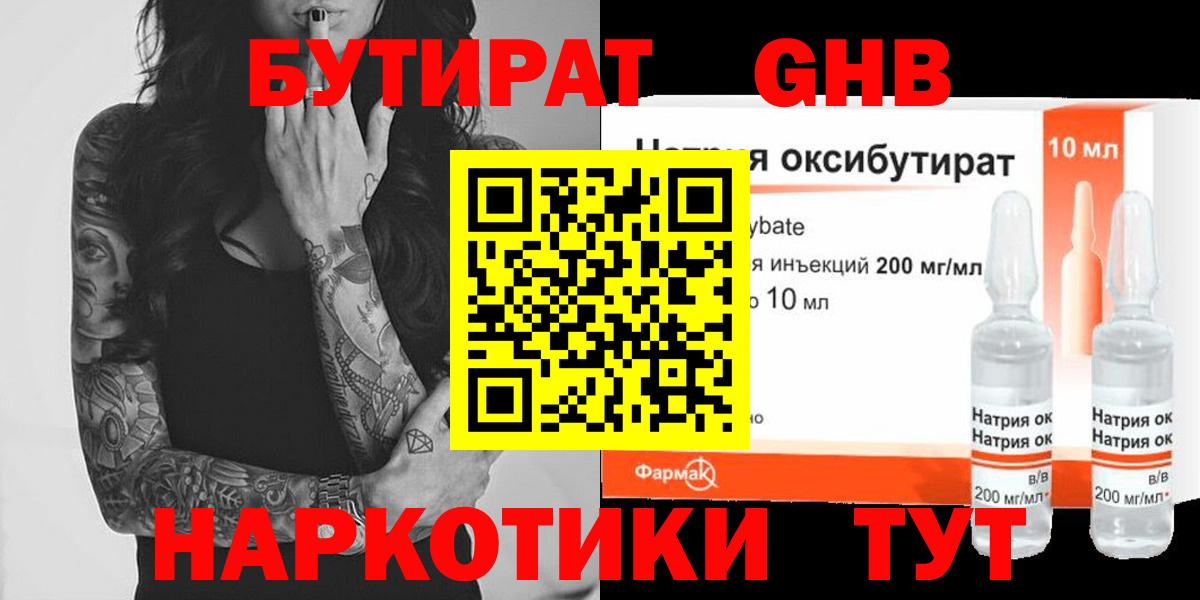 Бутират Butirat Мичуринск