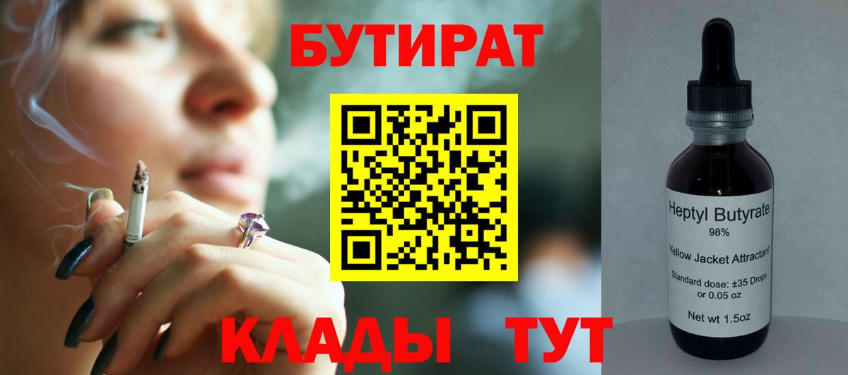 Бутират 99%  Бутират  Мичуринск  Вход с VPN 